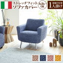 ソファーカバー ストレッチ 1人掛け 一人掛け 抗菌 フィット 肘あり ソファカバー ソファー 肘付き 肘あり 伸縮 無地 かわいい おしゃれ 北欧 洗える 洗...
