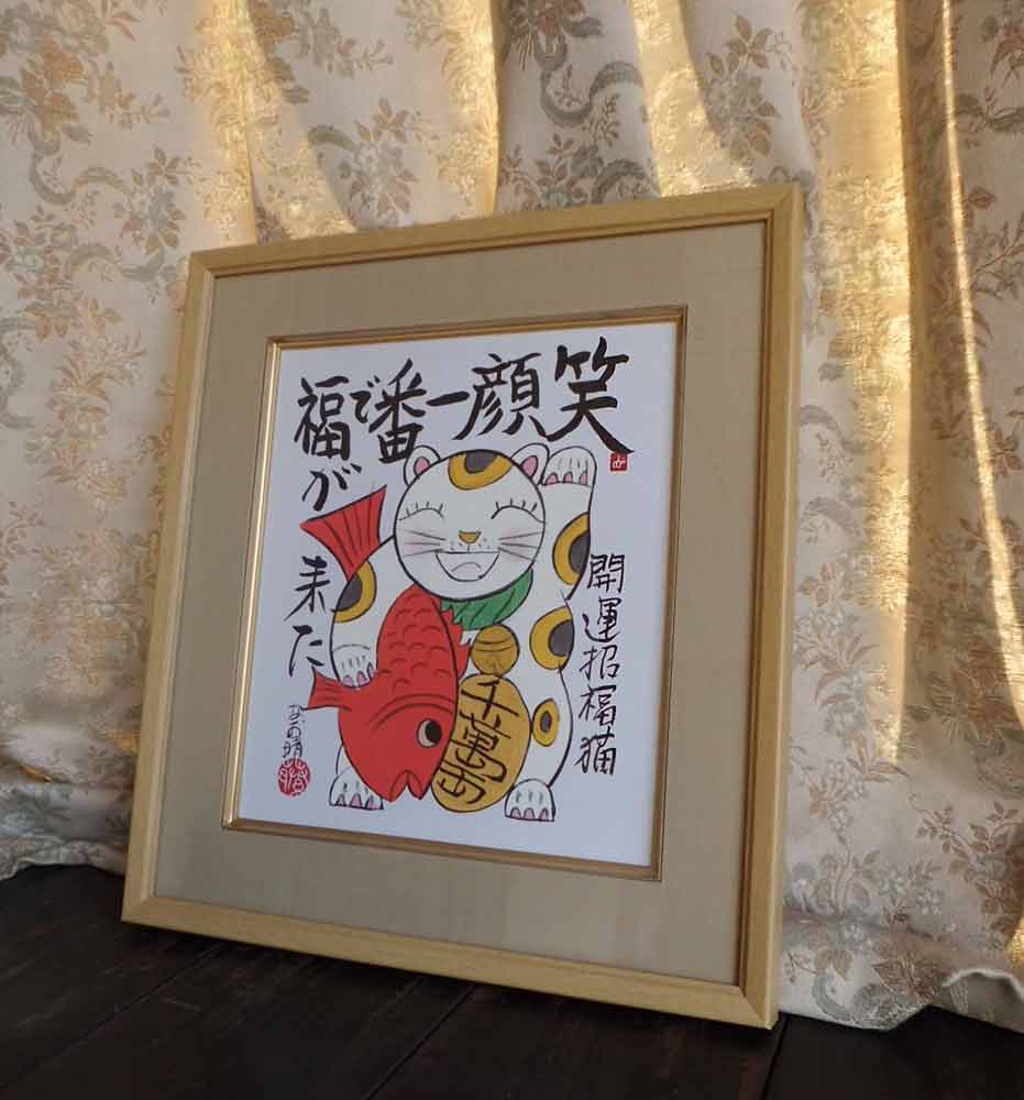 藤　直晴　色紙　開運招福猫　絵画　肉筆 日本画