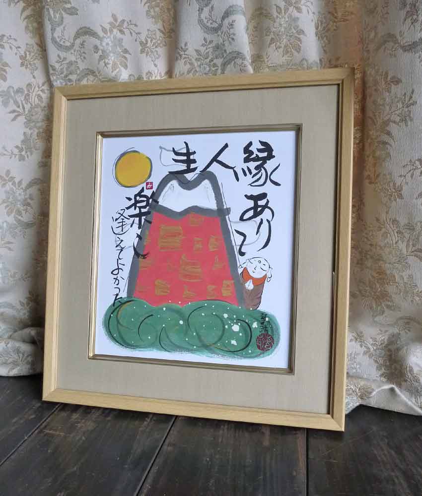 藤　直晴　色紙　縁ありて人生楽し　絵画　肉筆 日本画