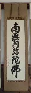 掛け軸 六字名号 田中玉峰/肉筆 南無阿弥陀仏 美術年鑑掲載作家 掛軸 全国送料無料 【smtb-k】【ky】