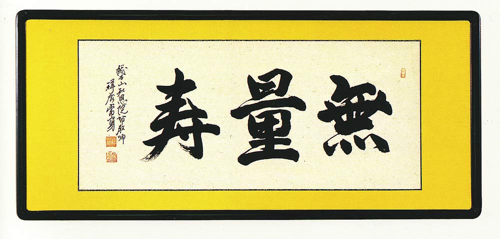 仏間額　無量寿　総本山知恩院布教師　祥誉常勇　欄間額　全国送料無料 【smtb-k】【ky】