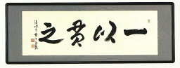 仏間額　一以貫之　京都清水寺貫主　森清範　欄間額　全国送料無料 【smtb-k】【ky】