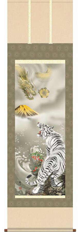 掛け軸　金運龍虎霊峰図　山村観峰／掛軸　特別価格商品　送料無料