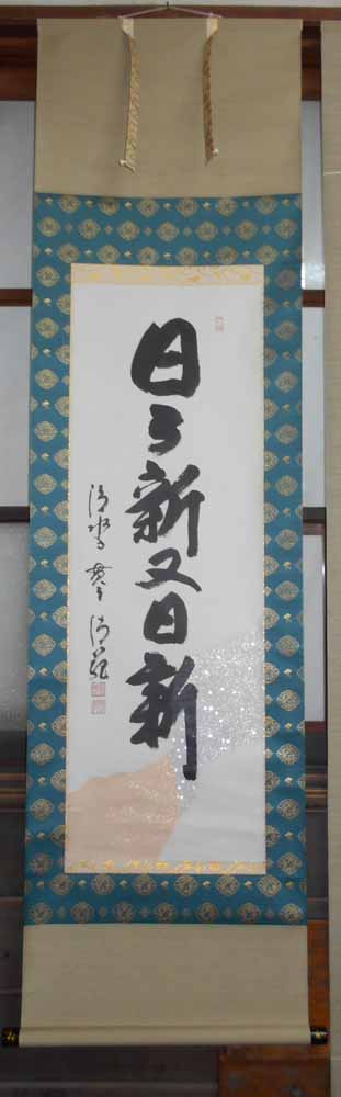 楽天市場】森清範 掛軸の通販 楽天市場】森清範 掛軸の通販