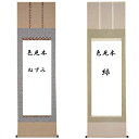 表装 表具 三段表装高級正絹表装 全国送料無料 【smtb-k】【ky】
