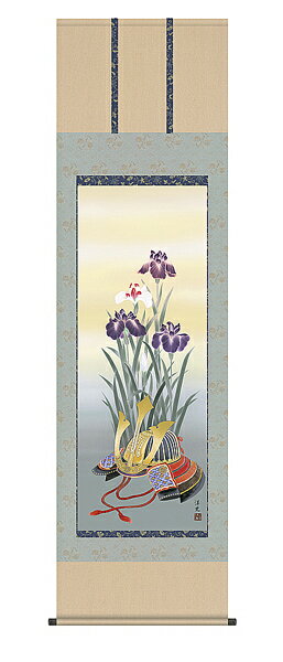 掛け軸 兜と菖蒲／尺五 井川洋光 掛軸 全国送料無料 【smtb-k】【ky】