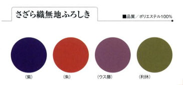 好きな色を選べる5色 さざら織無地ふろしき 二巾 送料無料 風呂敷 着物 手ぬぐい【smtb-k】【ky】