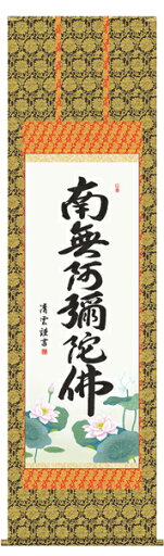 掛け軸 六字名号 南無阿弥陀仏 吉村清雲 尺五 掛軸 全国送料無料 【smtb-k】【ky】 掛け軸 六字名号 南無阿弥陀仏 吉村清雲 尺五 掛軸 全国送料無料 【smtb-k】【ky】