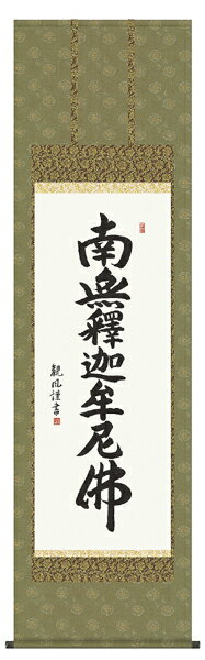 掛け軸　釈迦名号　曹洞宗　臨済宗専用　浅田観風　尺五 掛軸　全国送料無料　【smtb-k】【ky】