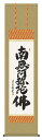 吉村清雲/六字名号 「南無阿弥陀仏」 掛け軸 掛軸 全国送料無料