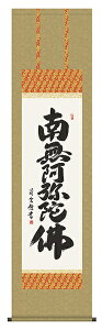 吉村清雲／六字名号　「南無阿弥陀佛」　掛け軸　掛軸　全国送料無料