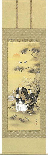 掛け軸 吉祥高砂 北条静香 美術年鑑掲載作家 掛軸 全国送料無料 【smtb-k】【ky】 掛け軸 吉祥高砂 北条静香 美術年鑑掲載作家 掛軸 全国送料無料 【smtb-k】【ky】