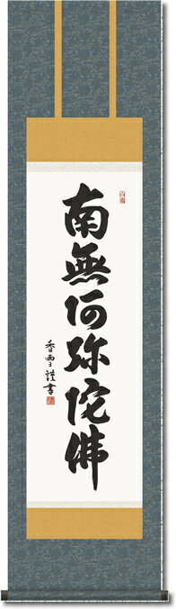 掛け軸　六字名号　南無阿弥陀仏　斉藤香雪／掛軸 特別価格商品　送料無料