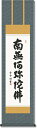 掛け軸 六字名号 南無阿弥陀仏 斉藤香雪/掛軸 特別価格商品 送料無料