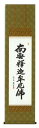 中田逸夫 釈迦名号 曹洞宗・臨済宗・禅宗/掛け軸 掛軸 特別価格商品 送料無料