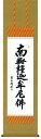掛け軸 釈迦名号 吉田清悠/掛軸 特別価格商品 送料無料