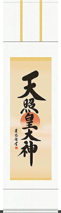 掛け軸　天照皇大神／吉田清悠　掛軸 特別価格商品　送料無料