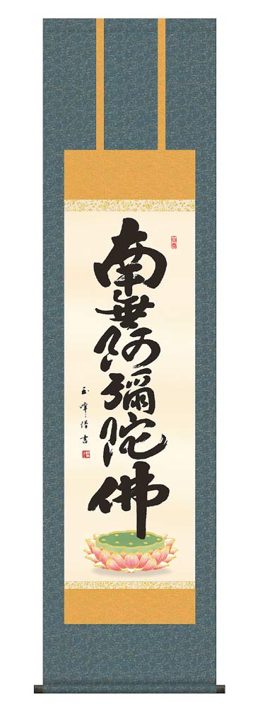 掛け軸　六字名号　南無阿弥陀仏／木村玉峰　尺三　掛軸　全国送料無料　【smtb-k】【ky】
