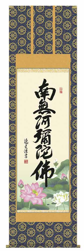 掛け軸　六字名号　南無阿弥陀仏／中田逸夫　掛軸　全国送料無料　【smtb-k】【ky】