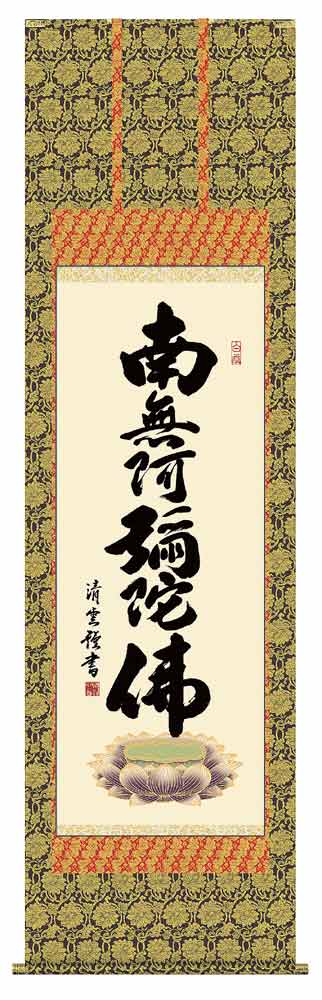 掛け軸　六字名号　南無阿弥陀仏／吉村清雲　掛軸　「全国送料無料」　【smtb-k】【ky】