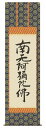 ■商品詳細 作品名：六字名号（復刻） 作家名：親鸞聖人 ■ 商品説明 不世出の聖者として宗派を超え 崇められる親鸞聖人筆の徳高い 六字名号を、精緻巧妙に 復刻しました。 様々な仏事はもちろん 日常掛にもお勧めします。 高級桐箱入り サイズ：約巾54.5cm×約縦190cm 入荷時により表装の色柄が変わることが御座いますのでご了承下さい。 作品については画面を見てご確認ください。 写真は出来るだけ実物と近づけていますがどうしても差異が 発生する事がありますのでご了承下さい。 ◆年中掛けにお勧めする掛け軸は 　「山水」「開運」「神社掛」などが代表的なものです。 ◆行事によってお盆やお彼岸、法事ごとに掛ける掛け軸は 　「仏掛」「六字名号」「観音様」 ◆お正月やおめでたい時に掛ける「祝掛」として掛ける掛け軸は 　「高砂」「旭日」「赤富士」 ◆節句に掛ける掛け軸は 　「立雛」「武者」「天神様」 ◆季節に合わせた掛け軸は 　「花鳥図」などいろいろです　