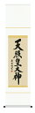 掛け軸 天照皇大神/吉田清悠 掛軸 特別価格商品