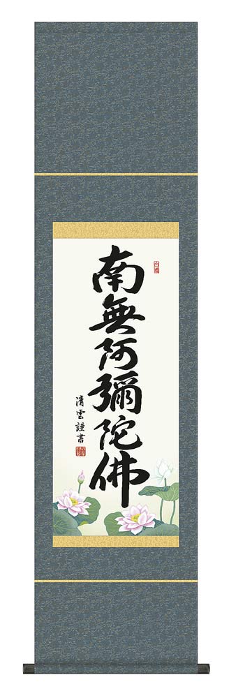 吉村清雲／六字名号　「南無阿弥陀仏」　掛け軸　掛軸