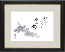 額 趣味画 安藤實 「いくつになっても 今が旬」葡萄 絵画