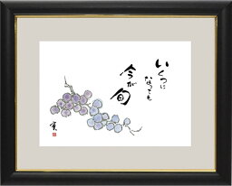 額　趣味画　安藤實　「いくつになっても　今が旬」葡萄　絵画