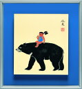 送料無料 金太郎 東山魁夷 絵画 版画 彩美版 復刻絵画