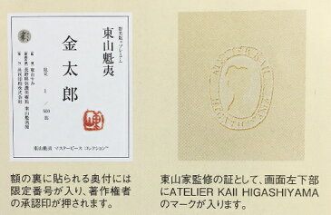 送料無料 金太郎 東山魁夷 絵画 版画 彩美版 復刻絵画