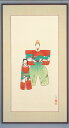 送料無料 上村松園 御ひな之図 絵画 版画 彩美版 復刻絵画【smtb-k】【ky】