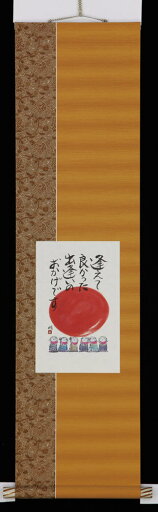 掛け軸 逢えてよかった 藤 直晴 モダン掛軸 掛軸 全国送料無料 【smtb-k】【ky】 掛け軸 逢えてよかった 藤 直晴 モダン掛軸 掛軸 全国送料無料 【smtb-k】【ky】