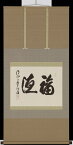 掛軸　福徳　京都清水寺貫主　森清範　書　掛け軸 全国送料無料　【smtb-k】【ky】