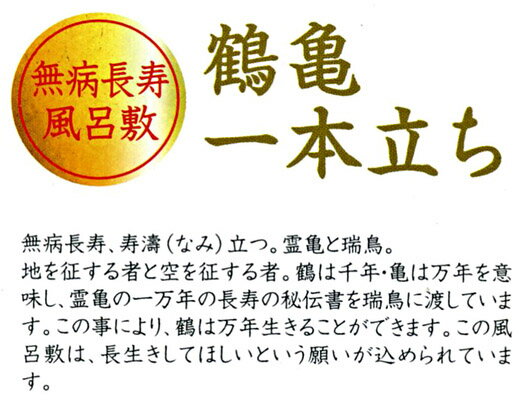 自遊布 開運ふろしき　商売繁盛家内安全風呂敷 鶴亀一本立ち　送料無料　風呂敷　着物　手ぬぐい【smtb-k】【ky】