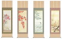 掛け軸 四季花鳥 四季揃え 4本セット 北山歩生 掛軸 全国送料無料 【smtb-k】【ky】