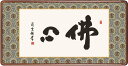欄間額 佛心/吉村清雲 日本画 和額 全国送料無料【smtb-k】【ky】