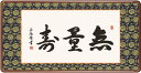 欄間額 無量寿/黒田正庵 日本画 和額 全国送料無料【smtb-k】【ky】