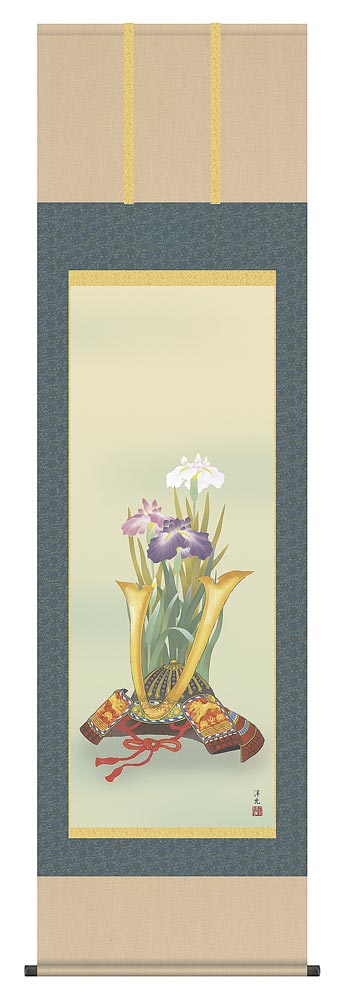 掛け軸 兜と菖蒲／尺五 井川洋光 掛軸 「全国送料無料」 【smtb-k】【ky】