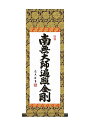 掛け軸 弘法名号/中田逸夫 かけじく大 掛軸