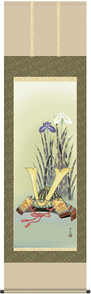 送料無料 端午の節句 掛け軸 掛軸 兜と菖蒲 井川洋光 (幸洋会)