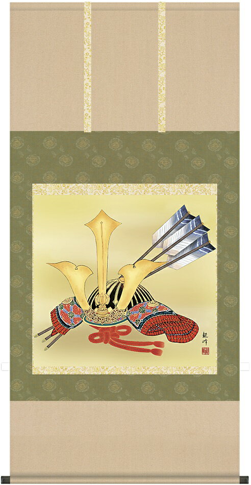 送料無料 端午の節句 掛け軸 掛軸 兜 山村観峰 (三美会)