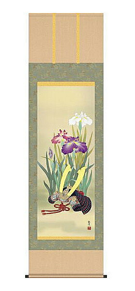 送料無料 山村観峰 兜と菖蒲 掛け軸 掛軸