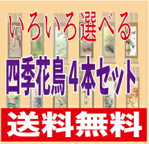 乐天商城 - 掛け軸　四季花鳥　いろいろ選べる4本セット　掛軸　絵画