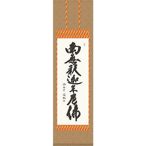 掛け軸 曹洞宗 臨済宗専用 釈迦名号 小木曽宗水 掛軸 全国送料無料 【smtb-k】【ky】 掛け軸 曹洞宗 臨済宗専用 釈迦名号 小木曽宗水 掛軸 全国送料無料 【smtb-k】【ky】