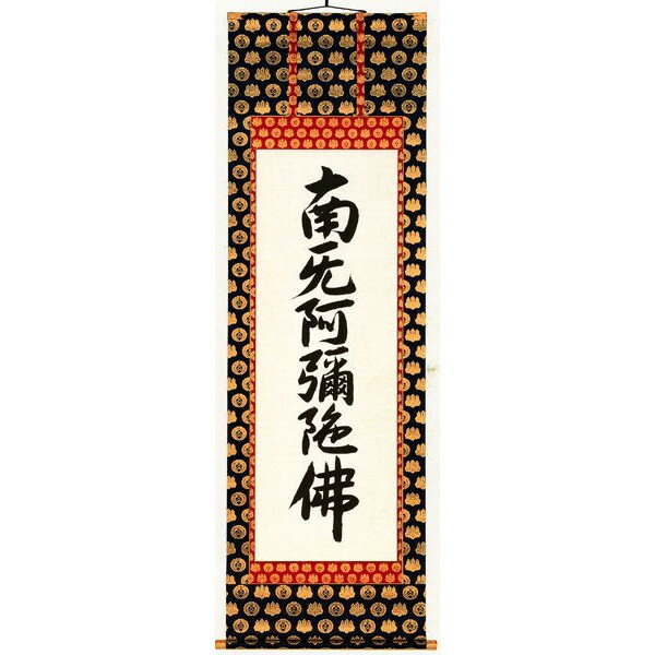 掛軸 六字名号 南無阿弥陀仏 青木照道 尺五立 掛け軸 : 古都
