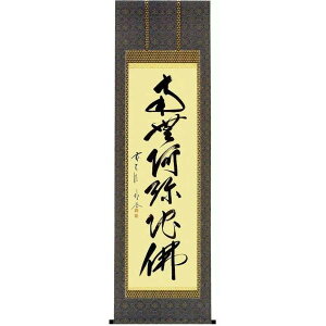掛け軸 六字名号 南無阿弥陀仏 佐藤朴堂 臨済宗大徳寺派福聚院住職 掛軸 全国送料無料 【smtb-k】【ky】