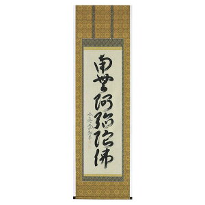 掛け軸 六字名号 南無阿弥陀仏 西垣大道 臨済宗大徳寺派極楽寺住職 掛軸 全国送料無料 【smtb-k】【ky】