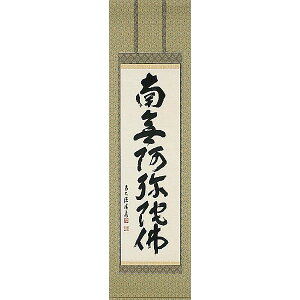 掛け軸 六字名号 臨済宗大徳寺派 宝林寺住職 福本積應 掛軸 全国送料無料 【smtb-k】【ky】