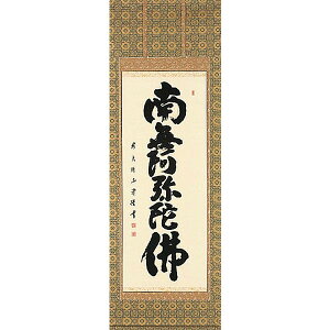 掛け軸 六字名号 南無阿弥陀仏 臨済宗大徳寺派 慈眼寺住職 澤 宗津 掛軸 全国送料無料 【smtb-k】【ky】